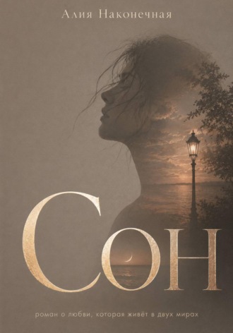 Обложка книги «Сон»