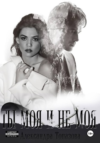 Обложка книги «Ты Моя И Не Моя. 2 Часть»