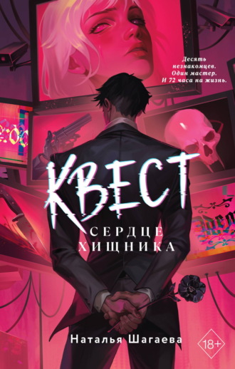 Обложка книги «Квест. Сердце хищника»