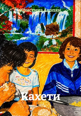Обложка книги «Кахети»