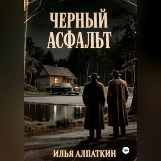 Обложка книги «Черный асфальт»
