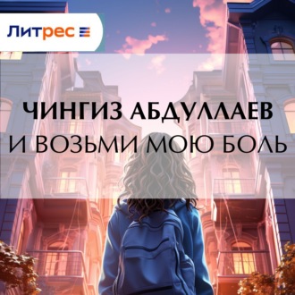 Обложка книги «И возьми мою боль»