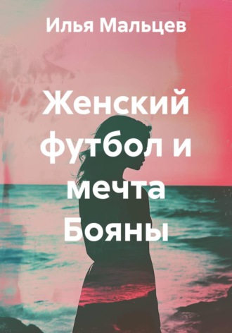Обложка книги «Женский футбол и мечта Бояны»