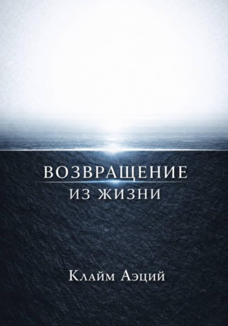 Обложка книги «Возвращение из жизни»