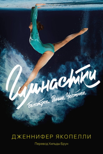 Обложка книги «Гимнастки»