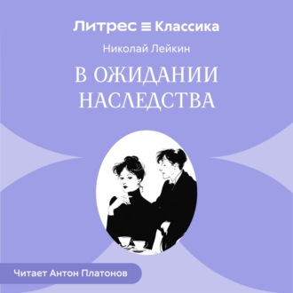 Обложка книги «В ожидании наследства»