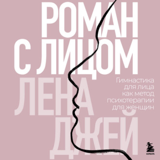 Обложка книги «Роман с лицом. Гимнастика для лица как метод психотерапии для женщин»