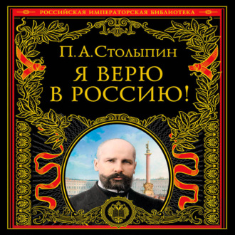Обложка книги «Я верю в Россию!»