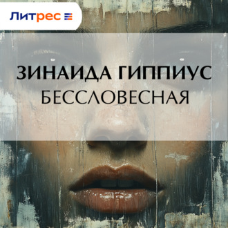 Обложка книги «Бессловесная»