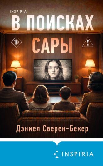 Обложка книги «В поисках Сары»