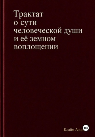 Обложка книги «Трактат о сути человеческой души и ее земном воплощении»