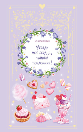Обложка книги «Укради мое сердце, тайный поклонник!»