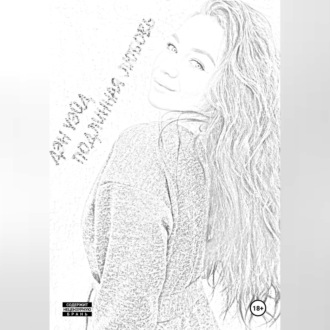 Обложка книги «Подлинная любовь»