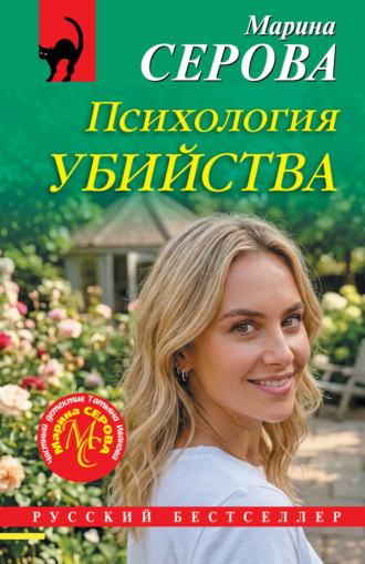 Обложка книги «Психология убийства»