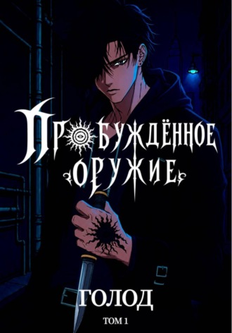 Обложка книги «Пробуждённое Оружие»