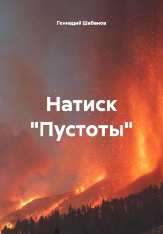 Обложка книги «Натиск "Пустоты"»