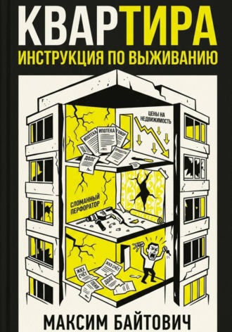 Обложка книги «Квартира. Инструкция по выживанию»