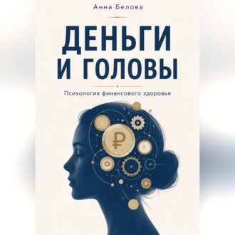 Обложка книги «Деньги и головы»