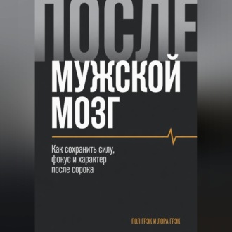 Обложка книги «Мужской мозг»