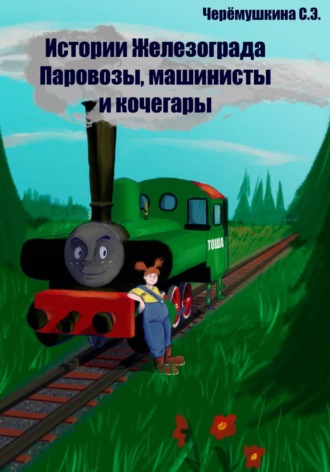 Обложка книги «Истории Железограда: паровозы, машинисты и кочегары»