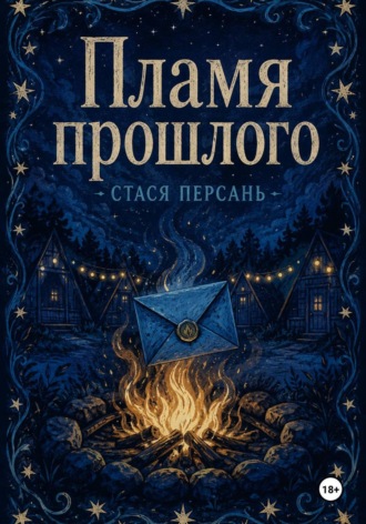 Обложка книги «Пламя прошлого»