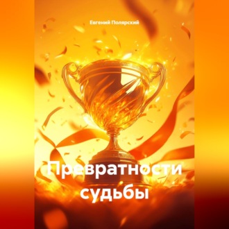 Обложка книги «Превратности судьбы»