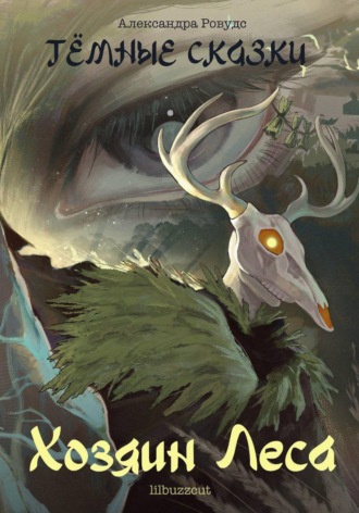 Обложка книги «Тёмные сказки. Хозяин Леса»