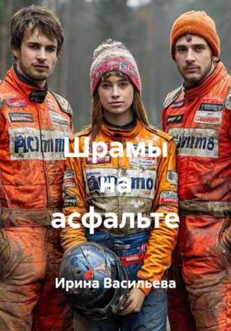 Обложка книги «Шрамы на асфальте»