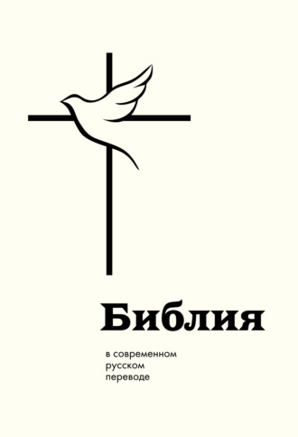 Обложка книги «Библия в современном русском переводе»