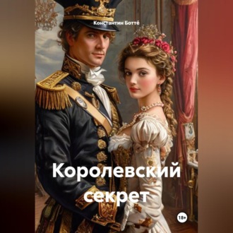 Обложка книги «Королевский секрет»