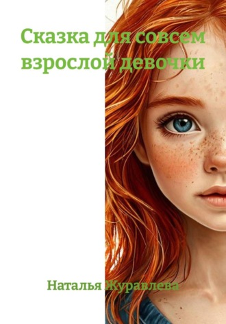 Обложка книги «Сказка для совсем взрослой девочки»