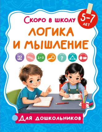 Обложка книги «Логика и мышление. 5-7 лет»