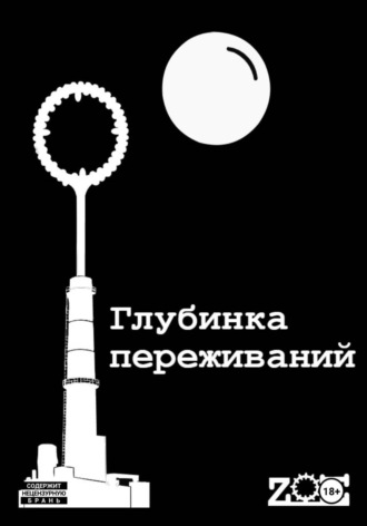 Обложка книги «Глубинка переживаний»