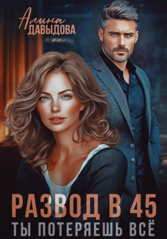 Обложка книги «Развод в 45. Ты потеряешь всё»