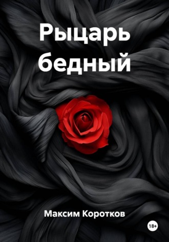 Обложка книги «Рыцарь бедный»