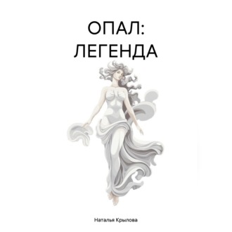 Обложка книги «ОПАЛ: ЛЕГЕНДА»