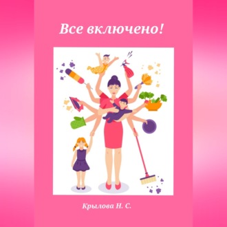 Обложка книги «Все включено!»