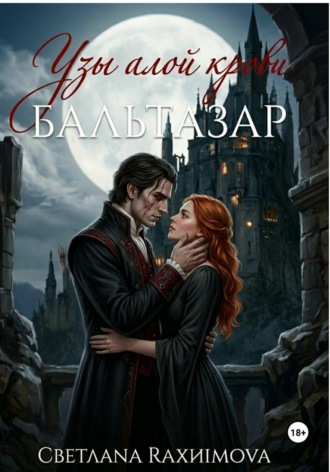Обложка книги «Узы алой крови-Бальтазар»