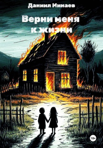 Обложка книги «Верни меня к жизни»