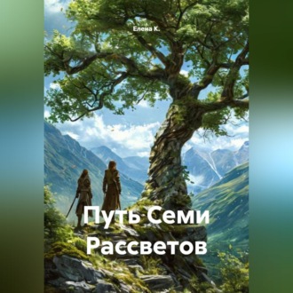 Обложка книги «Путь Семи Рассветов»