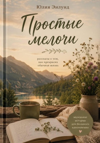 Обложка книги «Простые мелочи»