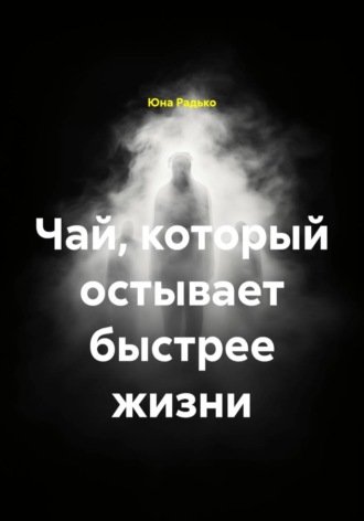 Обложка книги «Чай, который остывает быстрее жизни»