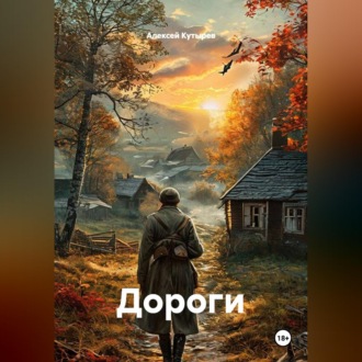 Обложка книги «Дороги»