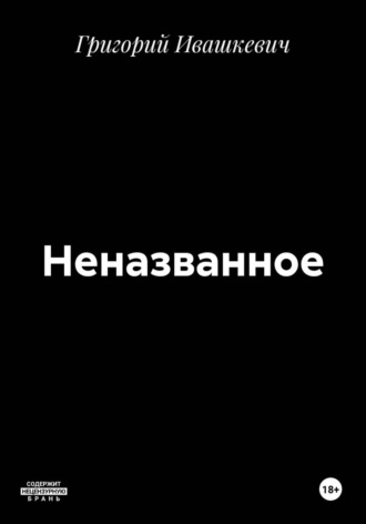 Обложка книги «Неназванное»
