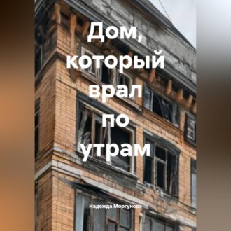 Обложка книги «Дом, который врал по утрам»