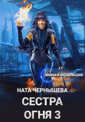 Обложка книги «Сестра Огня 3»