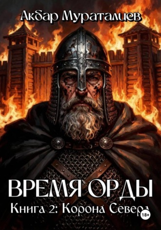 Обложка книги «Время Орды. Книга 2: Корона Севера»