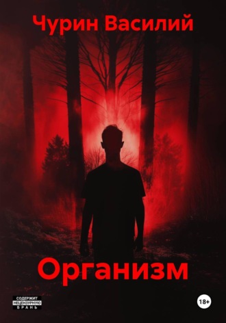 Обложка книги «Организм»