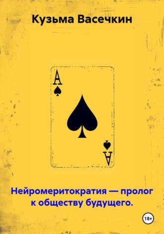 Обложка книги «Нейромеритократия — пролог к обществу будущего.»