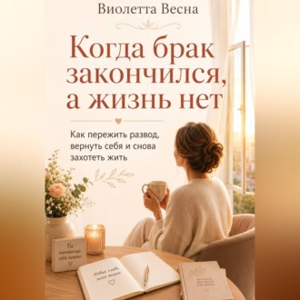 Обложка книги «Когда брак закончился, а жизнь нет»
